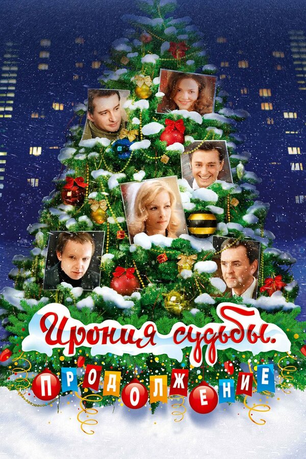 Постер: Ирония судьбы. Продолжение (2007)