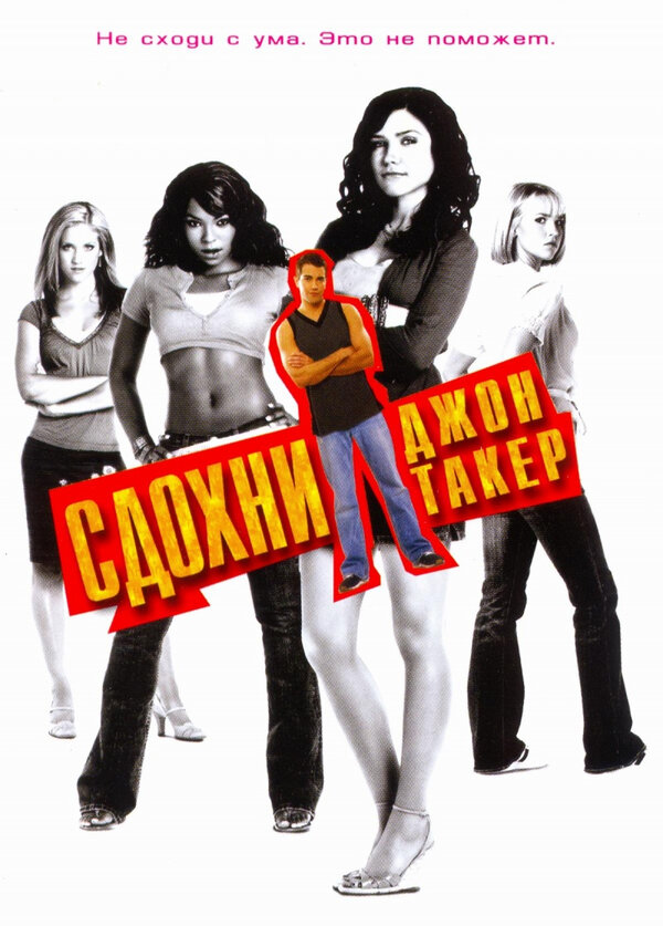 Постер: Сдохни, Джон Такер! (2006)