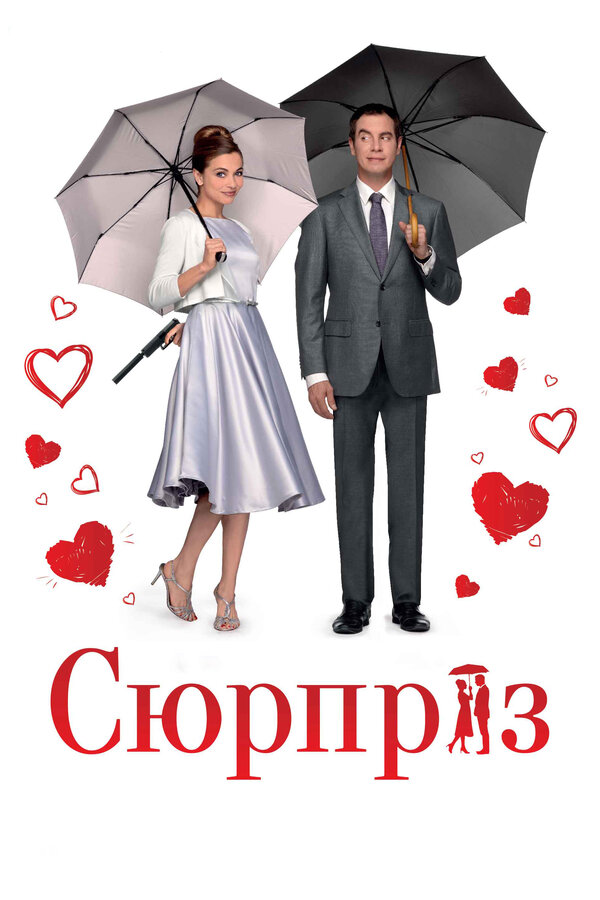 Постер: Сюрприз (2015)