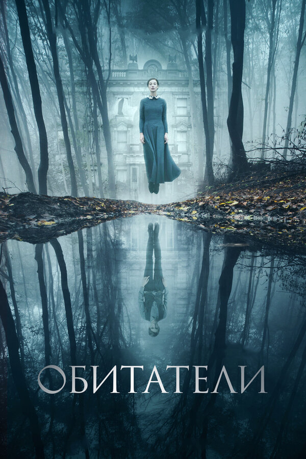 Постер: Обитатели (2017)