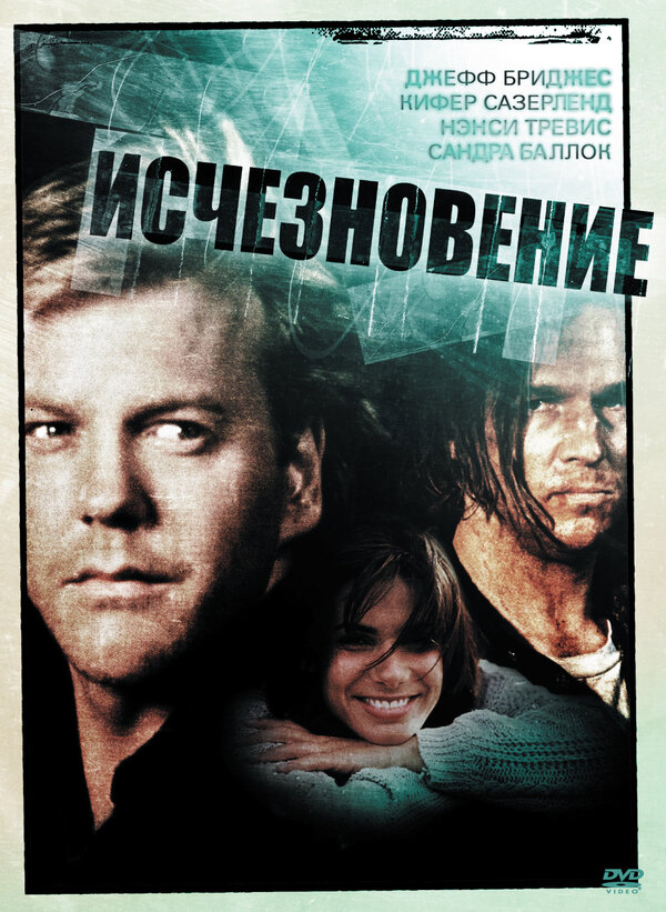 Постер: Исчезновение (1993)