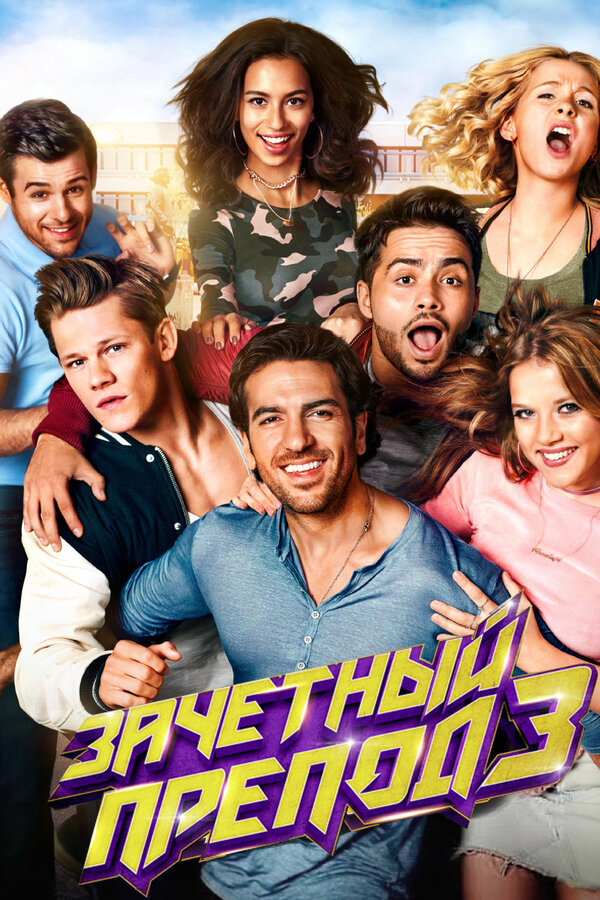 Постер: Зачётный препод 3 (2017)