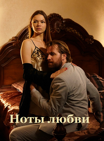 Постер: Ноты любви (2017)
