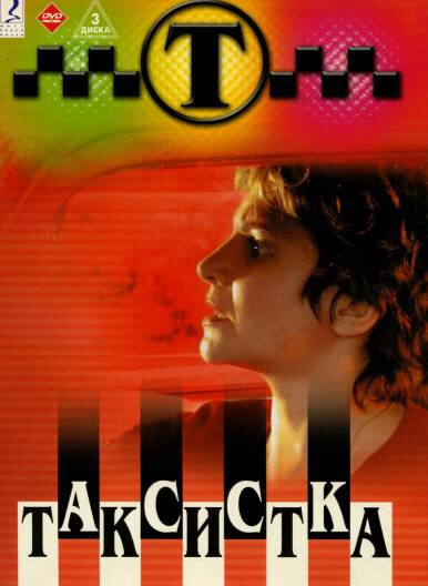 Постер: Таксистка (2003)