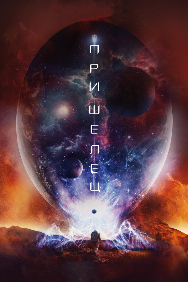 Постер: Пришелец (2018)