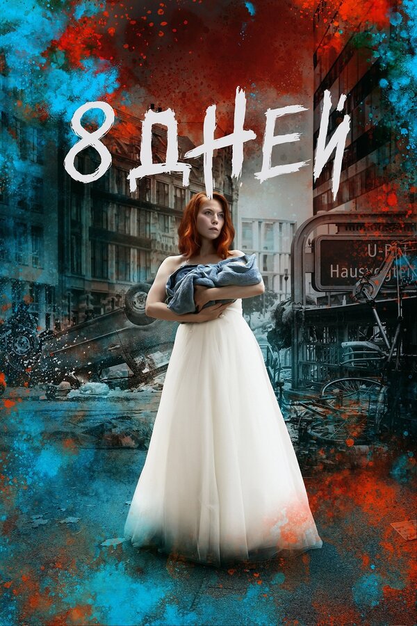 Постер: Восемь дней (2019)