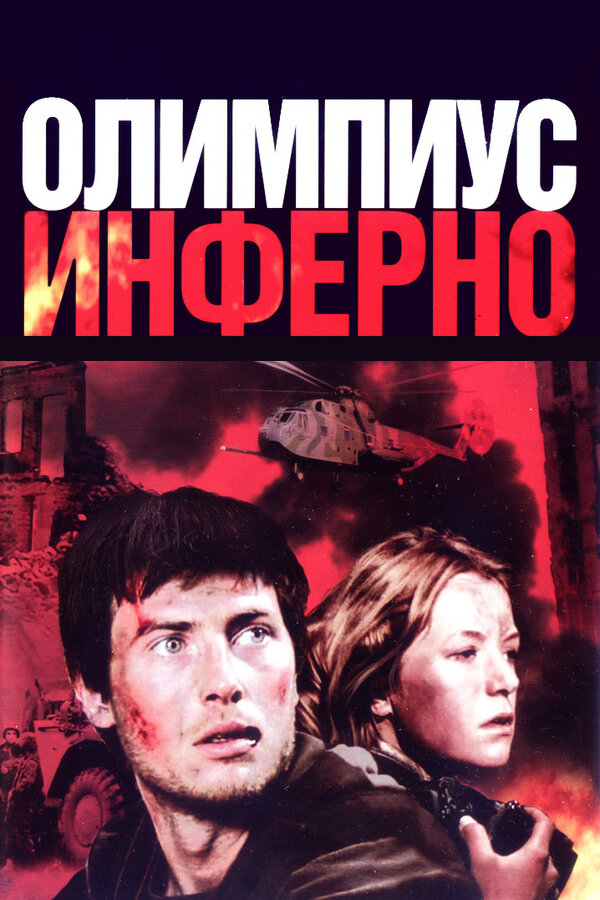 Постер: Олимпиус Инферно (2009)
