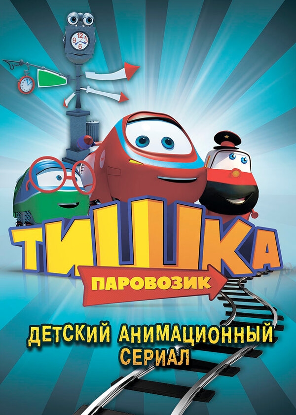 Постер: Паровозик Тишка (2012)
