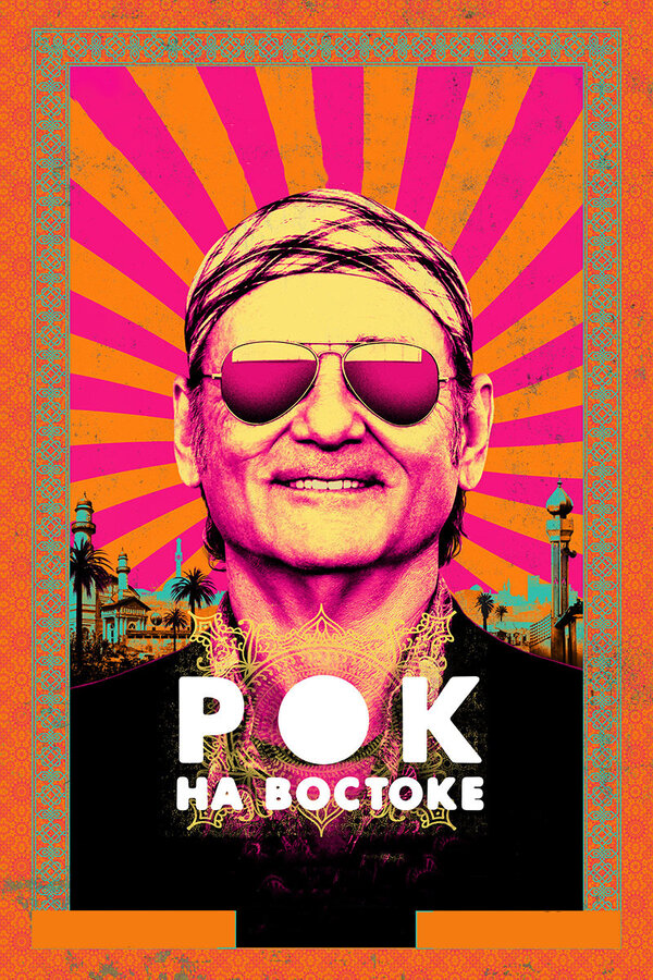 Постер: Рок на Востоке (2015)