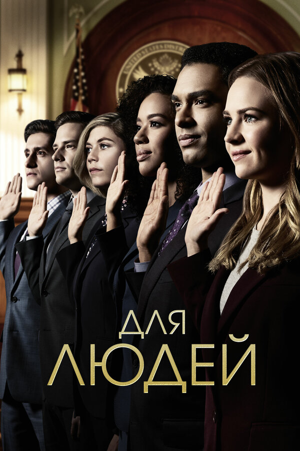 Постер: Для людей (2018)