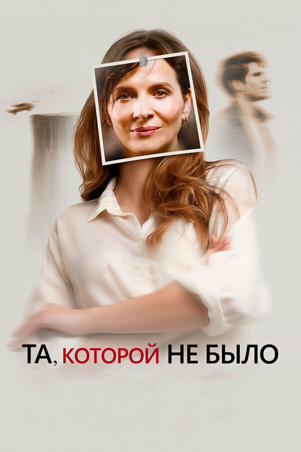 Постер: Та, которой не было (2019)