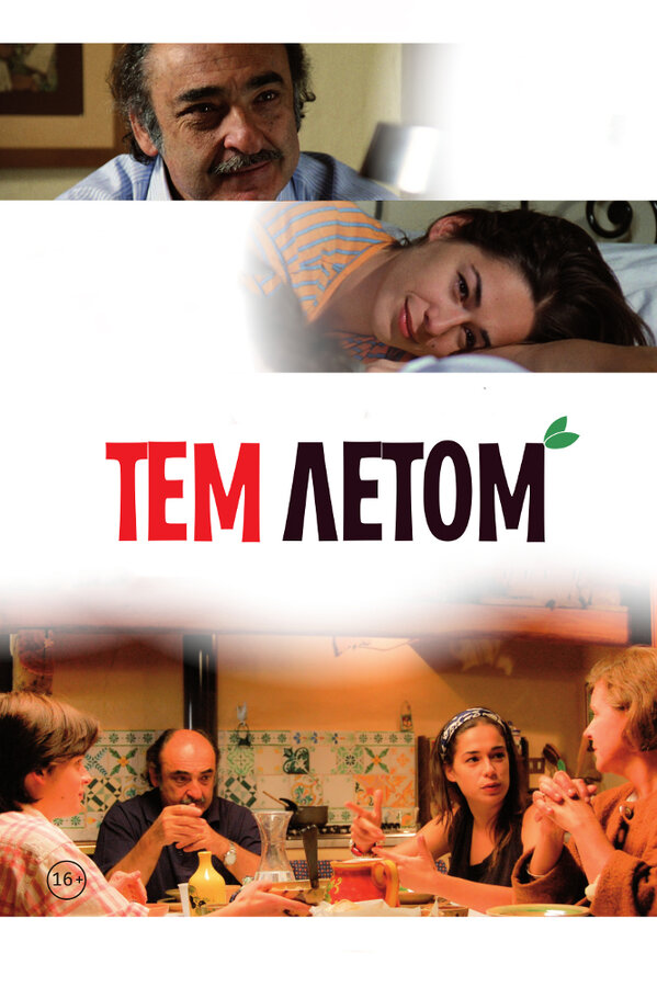 Постер: Тем летом (2008)