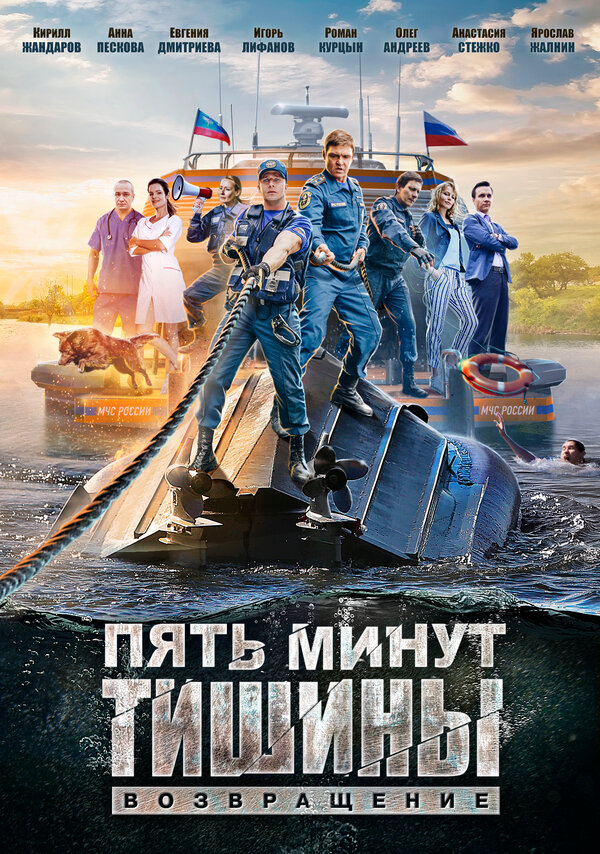 Постер: Пять минут тишины. Возвращение (2017)