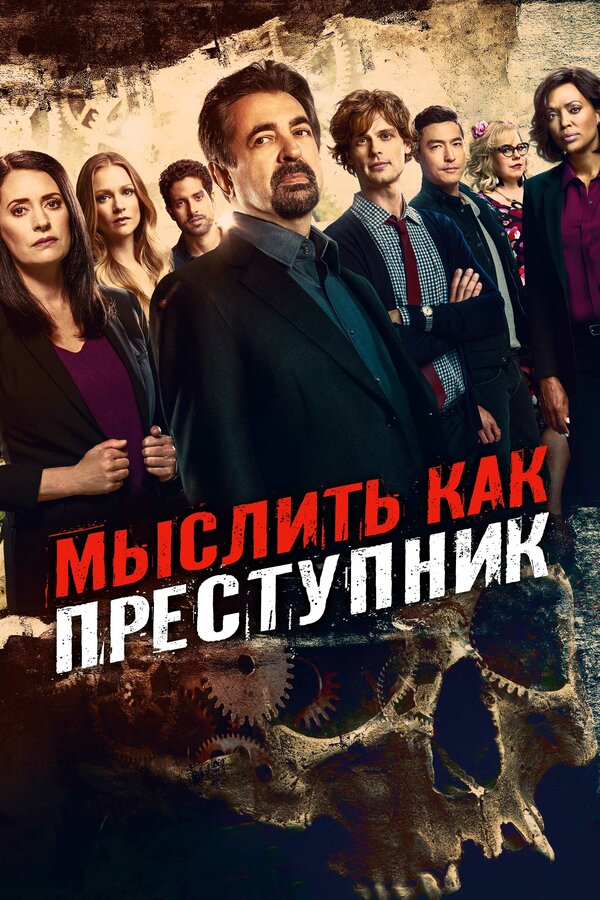 Постер: Мыслить как преступник (2005)