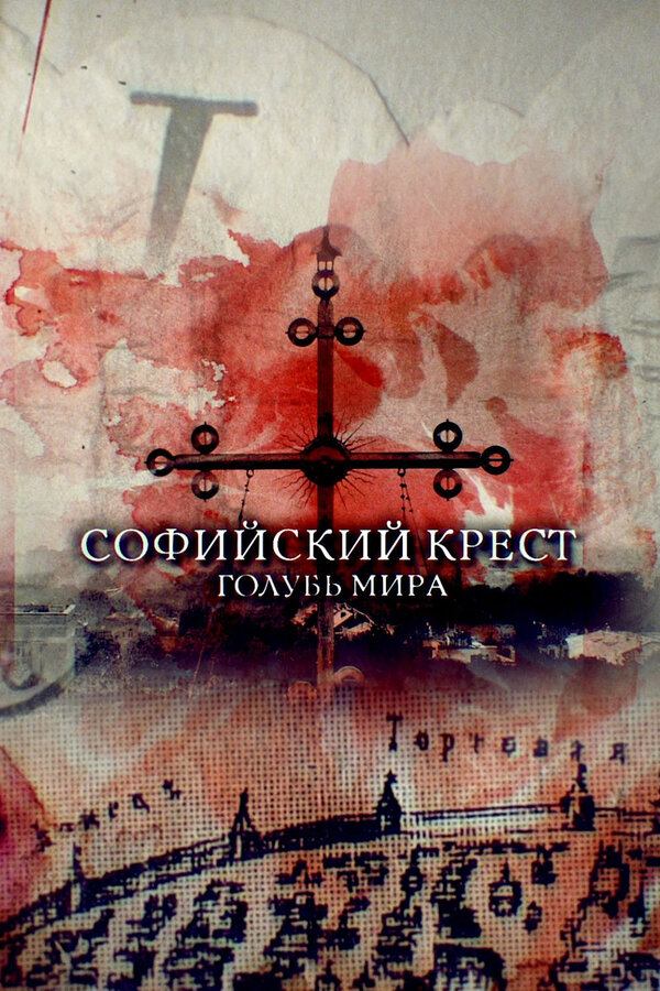 Постер: Софийский крест. Голубь мира (2019)