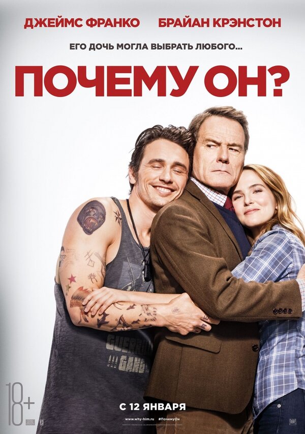 Постер: Почему он? (2016)