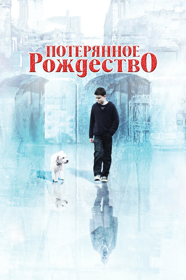 Постер: Потерянное Рождество (2011)