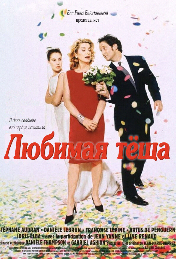 Постер: Любимая тёща (1999)
