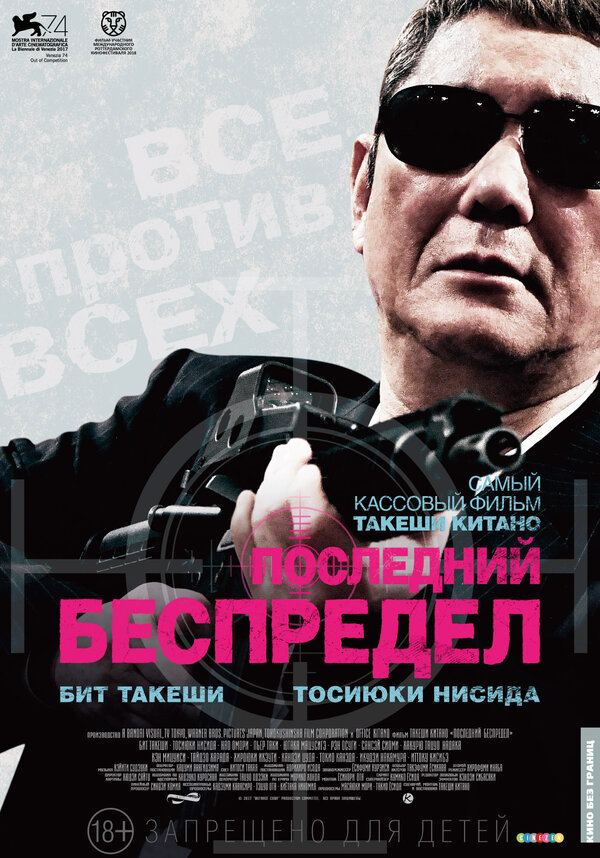 Постер: Последний беспредел (2017)