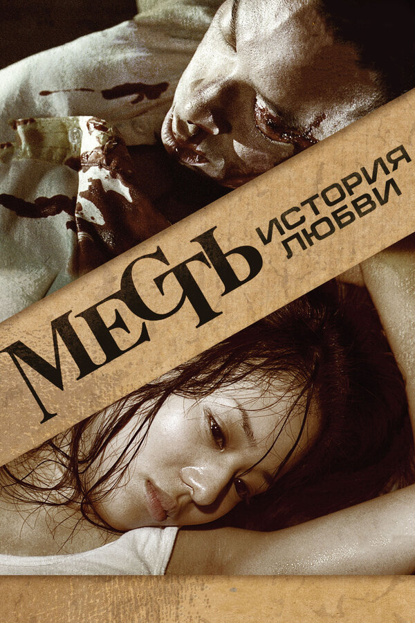 Постер: Месть: История любви (2010)
