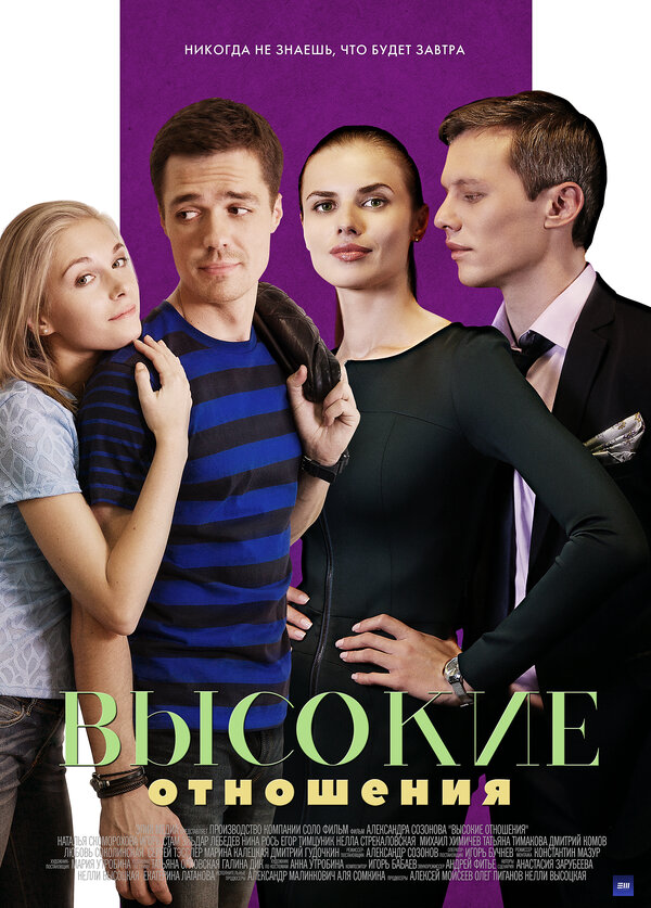 Постер: Высокие отношения (2017)