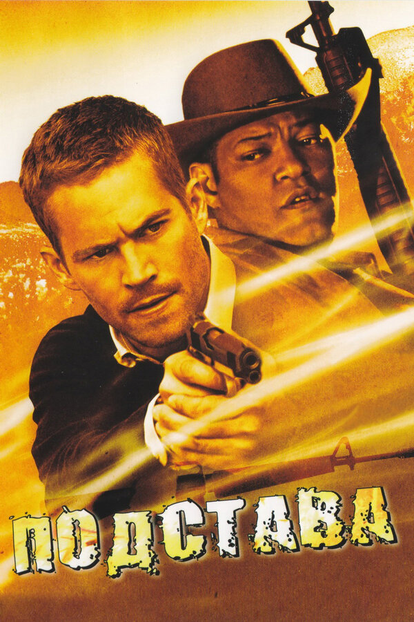 Постер: Подстава (2006)