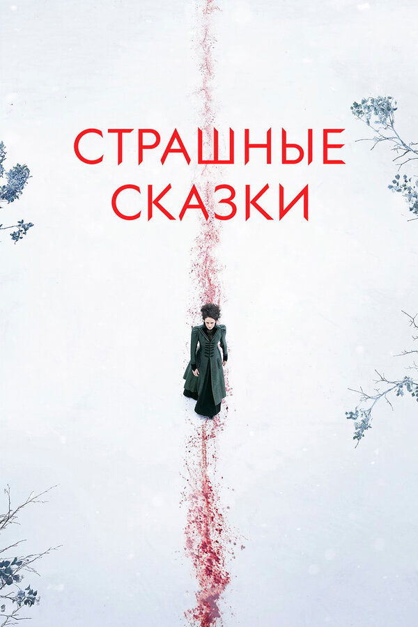 Постер: Страшные сказки (2014)