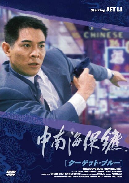 Постер: Телохранитель из Пекина (1994)