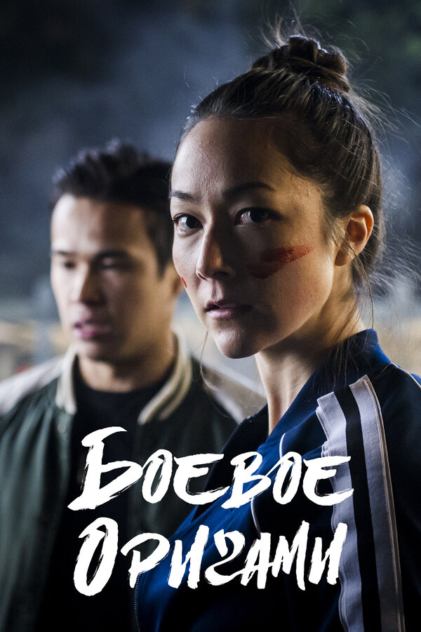 Постер: Боевое оригами (2019)