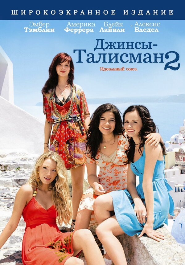 Постер: Джинсы-талисман 2 (2008)