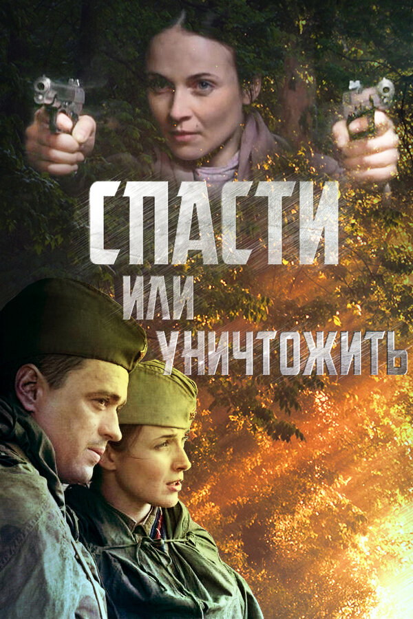 Постер: Спасти или уничтожить (2012)