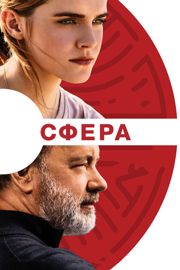 Постер: Сфера (2017)