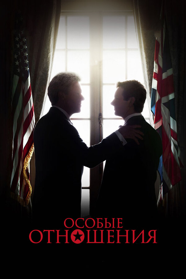 Постер: Особые отношения (2010)