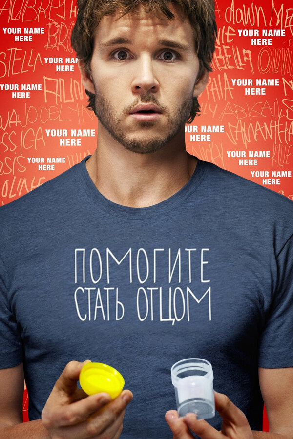 Постер: Помогите стать отцом (2012)