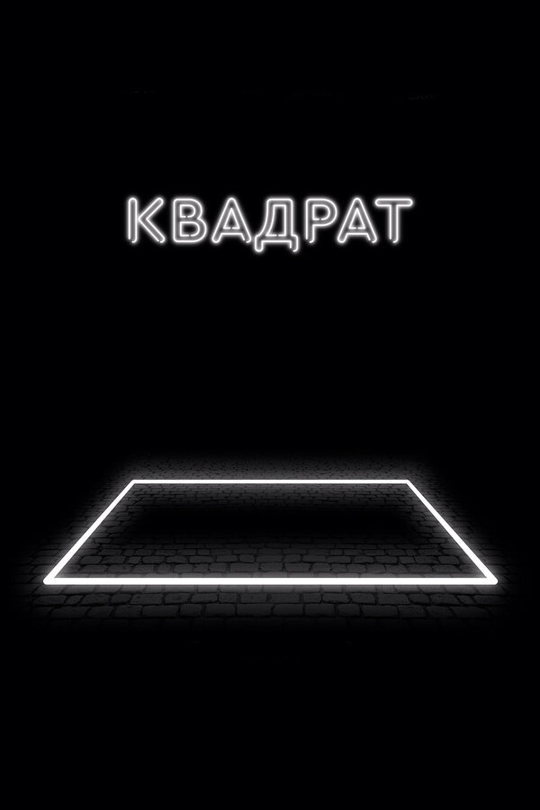 Постер: Квадрат (2017)