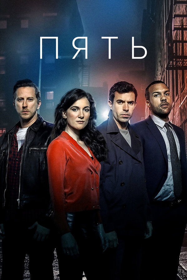 Постер: Пять (2016)