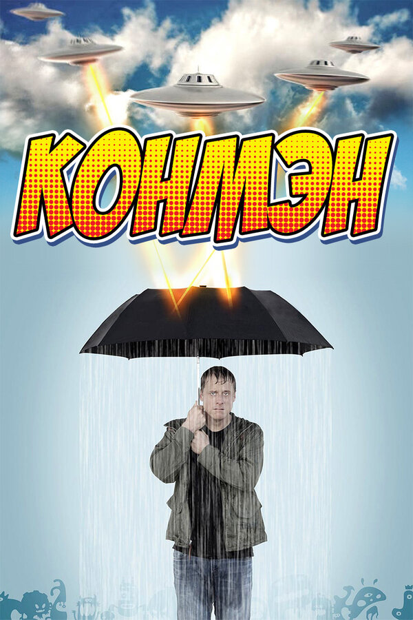 Постер: Конмэн (2015)