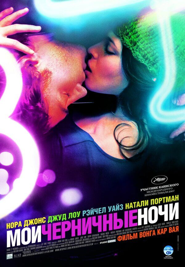Постер: Мои черничные ночи (2007)