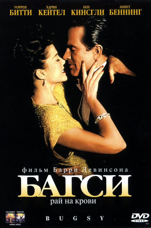 Постер: Багси (1991)