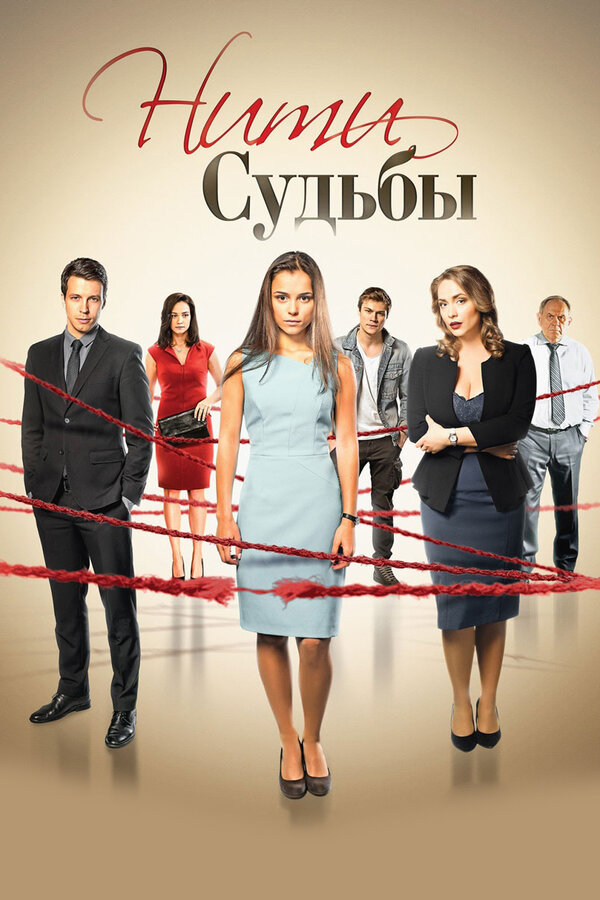 Постер: Нити судьбы (2016)