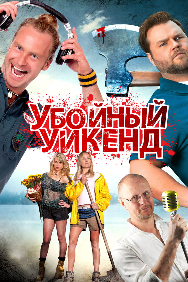 Постер: Убойный уикенд (2012)