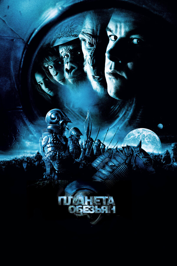 Постер: Планета обезьян (2001)