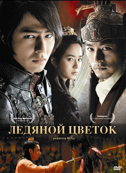 Постер: Ледяной цветок (2008)