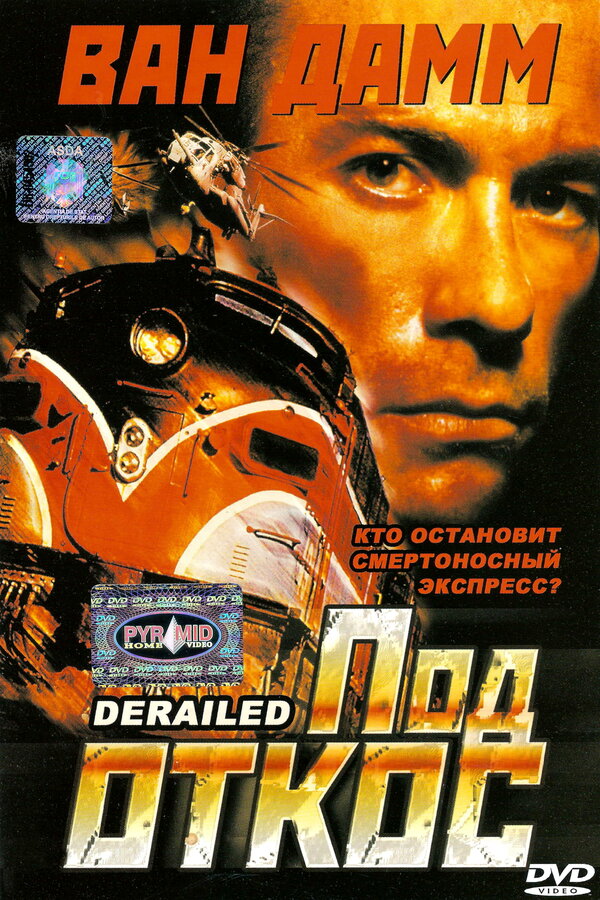 Постер: Под откос (2002)
