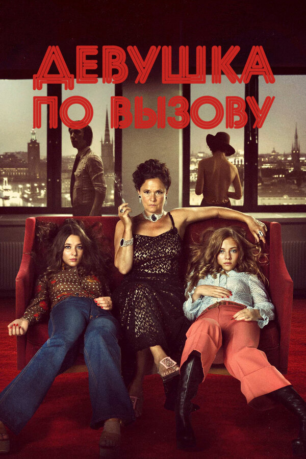 Постер: Девушка по вызову (2012)