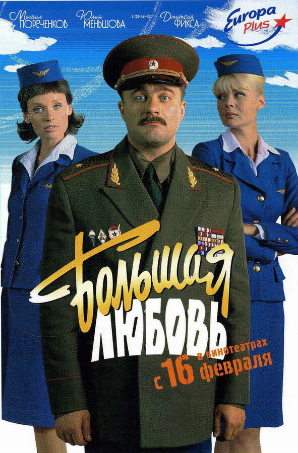 Постер: Большая любовь (2006)