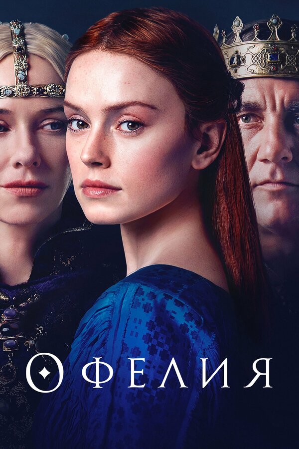 Постер: Офелия (2018)