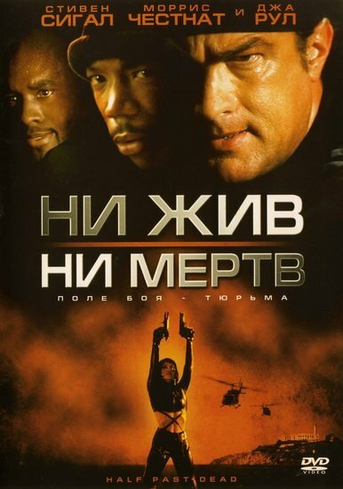 Постер: Ни жив, ни мертв (2002)