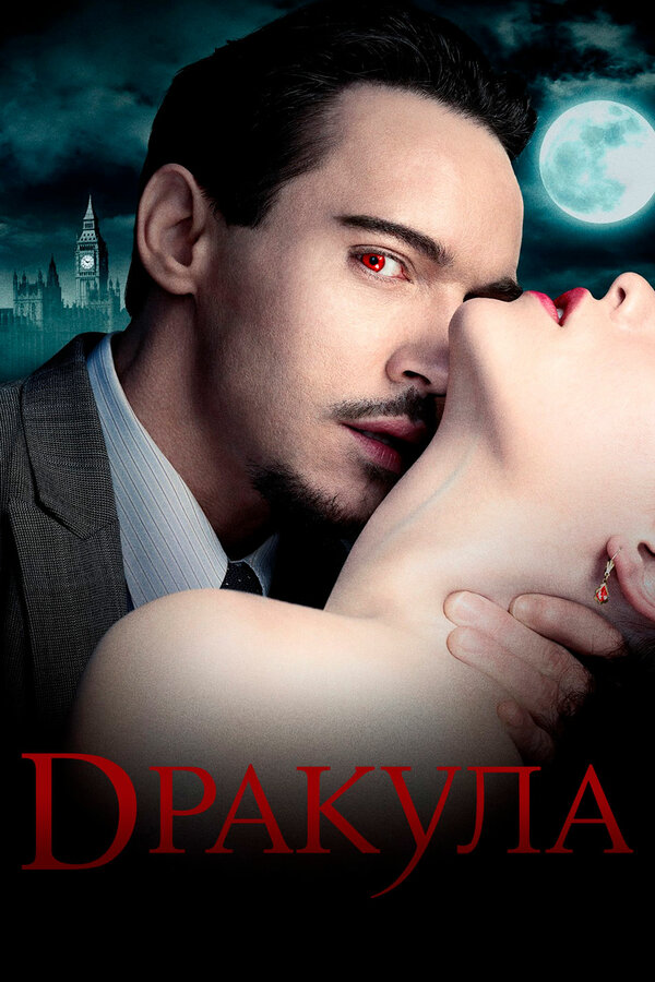 Постер: Дракула (2013)