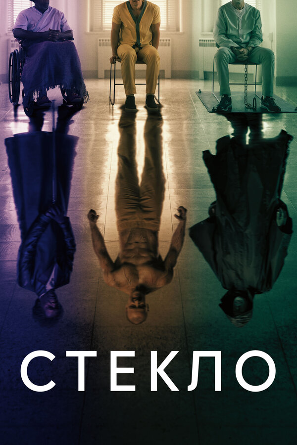 Постер: Стекло (2019)